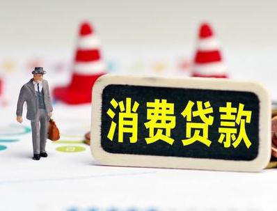 万年哪些属于个人消费贷款？