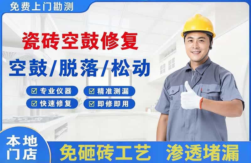 万年瓷砖空鼓修复