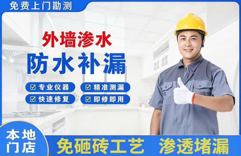 万年外墙渗水维修