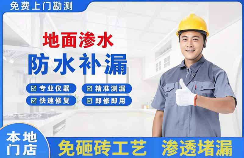 万年地面渗水维修