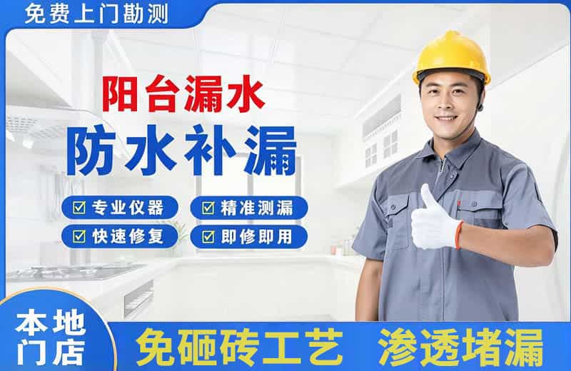 万年阳台漏水维修