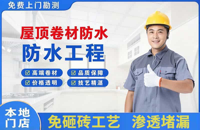 万年屋顶卷材防水