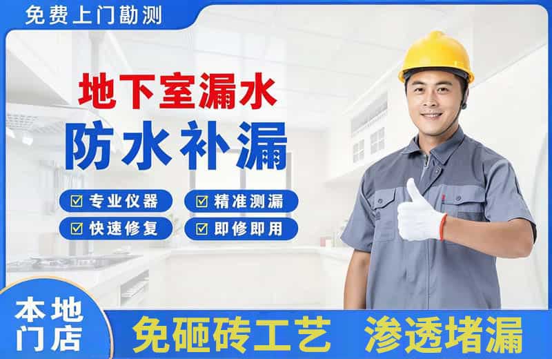 万年地下室漏水维修