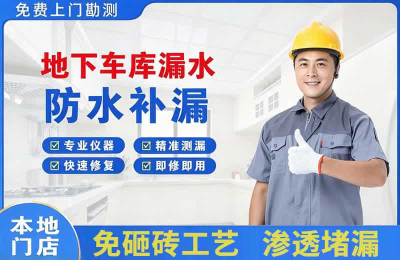 万年地下车库漏水维修